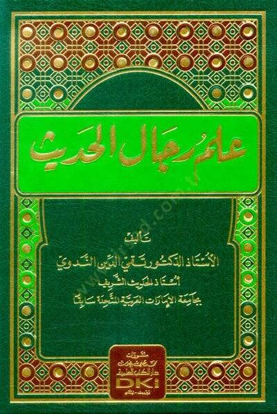İlmu Ricalil-Hadis  - علم رجال الحديث - 1