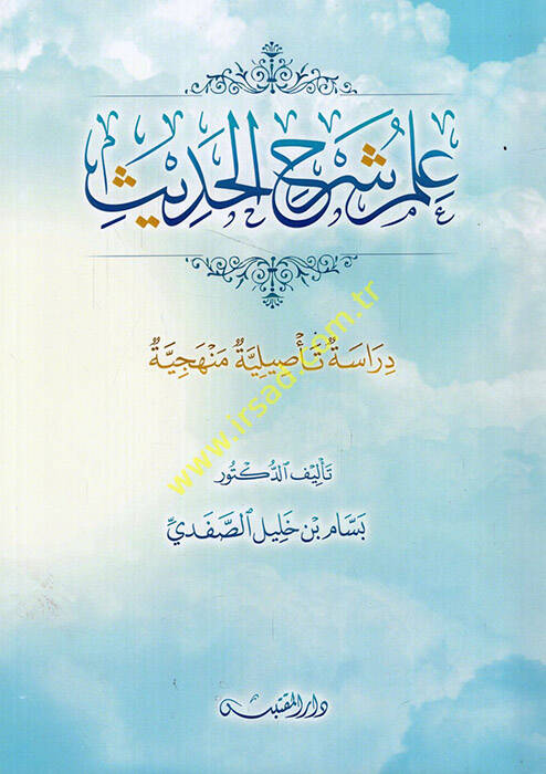 İlmu şerhil-hadis  - علم شرح الحديث  دراسة تأصيلية منهجية - 1