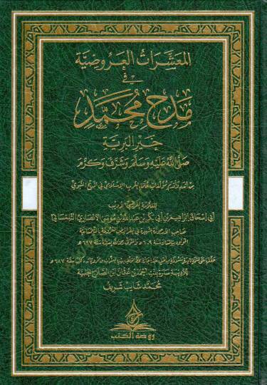El-Meşairatül-Aruziyye fi Medhi Muhammed Hayril-Beriyye (s.a.v.) ve Şeref ve Kerem - المعشرات العروضية في مدح محمد خير البرية ﷺ وشرف وكرم