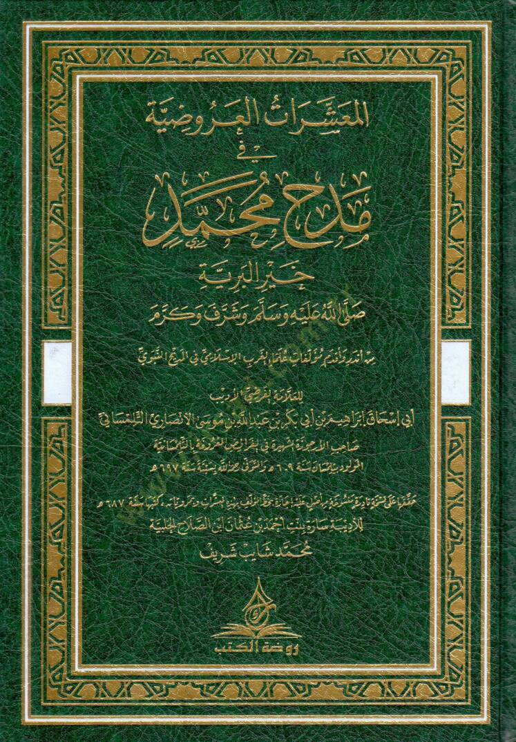 El-Meşairatül-Aruziyye fi Medhi Muhammed Hayril-Beriyye (s.a.v.) ve Şeref ve Kerem - المعشرات العروضية في مدح محمد خير البرية ﷺ وشرف وكرم - 1