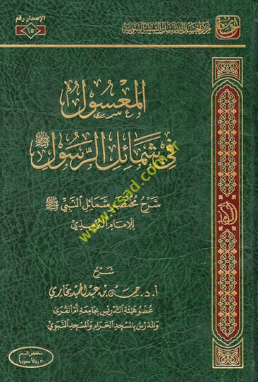 el-Masul fi şemailir-Resul şerhu muhtasari şemailin-Nebi  - المعسول في شمائل الرسول شرح مختصر شمائل النبي