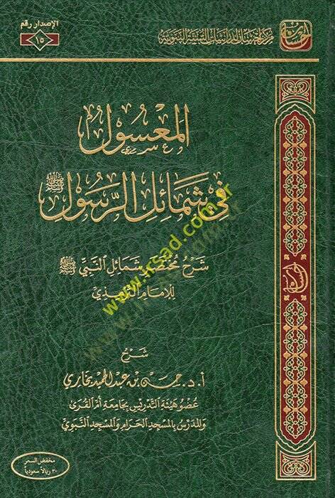 el-Masul fi şemailir-Resul şerhu muhtasari şemailin-Nebi  - المعسول في شمائل الرسول شرح مختصر شمائل النبي - 1