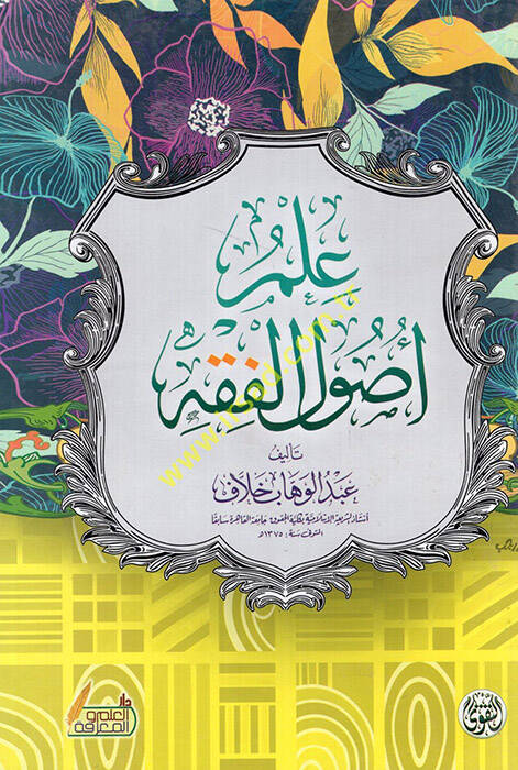 İlmu usulil-fıkh  - علم أصول الفقه - 1