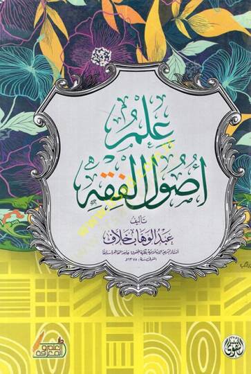İlmu usulil-fıkh  - علم أصول الفقه