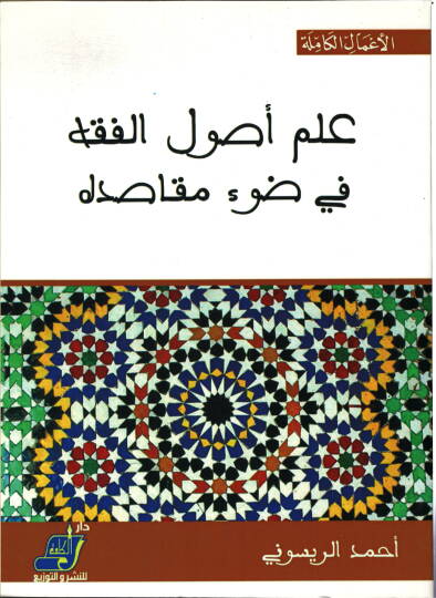 İlmu Usulil-Fıkh  - علم أصول الفقه في ضوء مقاصده