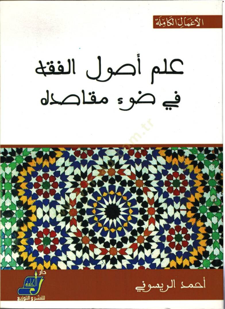 İlmu Usulil-Fıkh  - علم أصول الفقه في ضوء مقاصده - 1