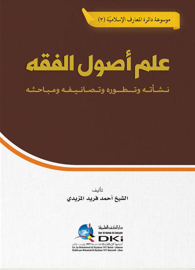 Ilmu Usulil Fikh Neseti ve Tetavvuru ve Tasanifuhu ve Mebahisu - علم أصول الفقه نشأته وتطوره وتصانيفه ومباحثه - 1