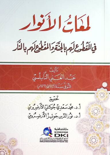 Lemaatül-Envar fil-Makdu lehum bil-Cenne vel-Makdu lehum bin-Nar - لمعات الأنوار في المقطوع لهم بالجنة والمقطوع لهم بالنار