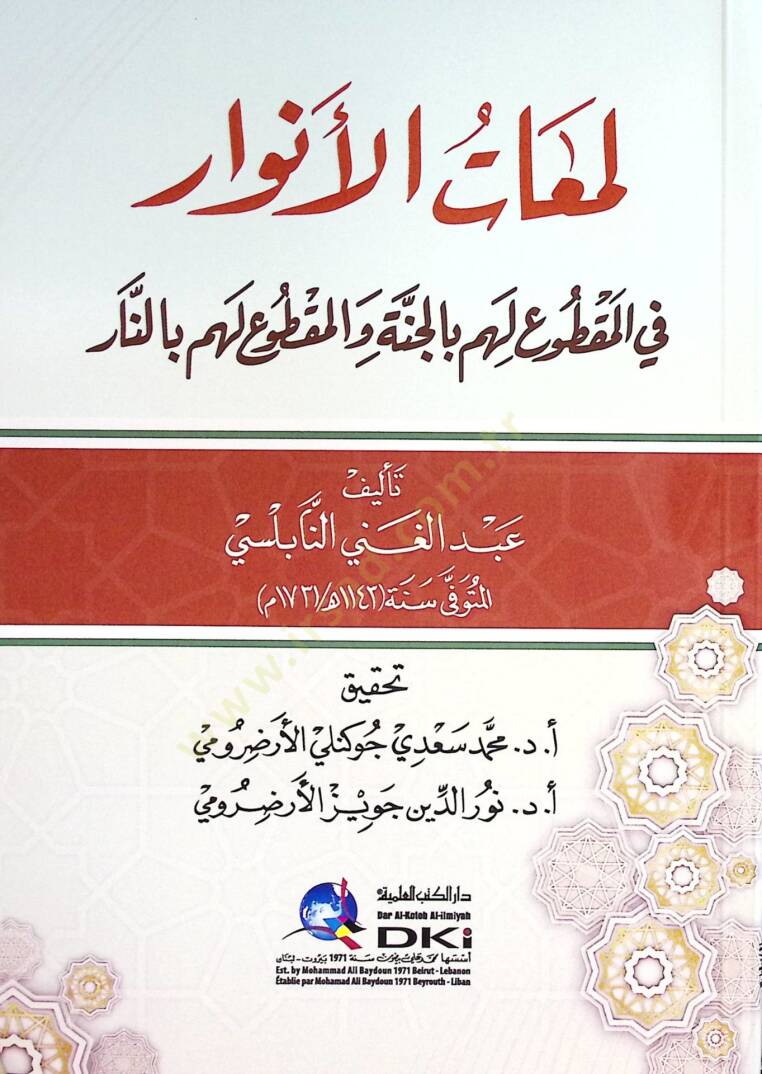 Lemaatül-Envar fil-Makdu lehum bil-Cenne vel-Makdu lehum bin-Nar - لمعات الأنوار في المقطوع لهم بالجنة والمقطوع لهم بالنار - 1