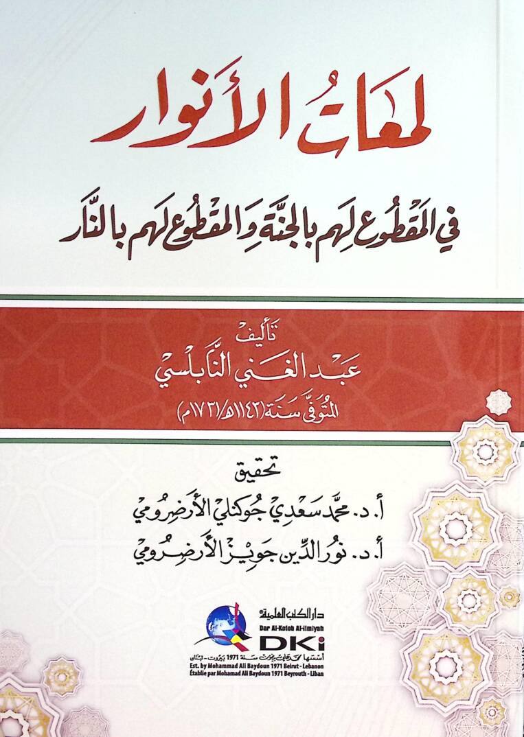 Lemaatül-Envar fil-Makdu lehum bil-Cenne vel-Makdu lehum bin-Nar - لمعات الأنوار في المقطوع لهم بالجنة والمقطوع لهم بالنار - 1