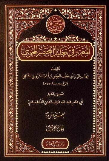 el-Muteber fi Talilil-Muhtasar lil-Cüveyni - المعتبر في تعليل المختصر للجويني
