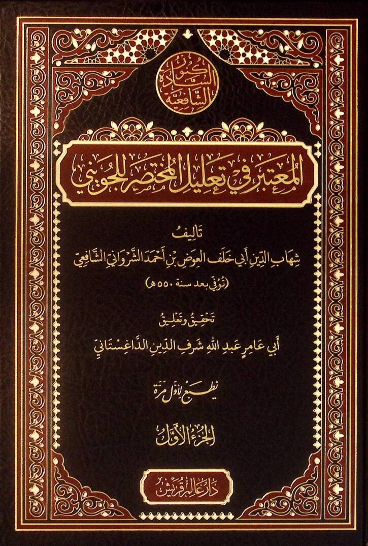 el-Muteber fi Talilil-Muhtasar lil-Cüveyni - المعتبر في تعليل المختصر للجويني - 1