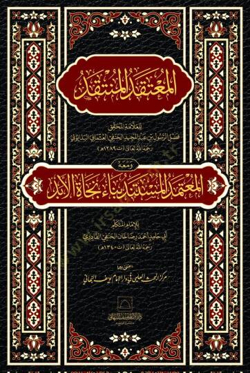 El-mutekadul-müntekad ve meahu el-mutemed el-müstemed bina necat el-ebed - المعتقد المنتقد ومعه المعتمد المستند بناء نجاة الأبد