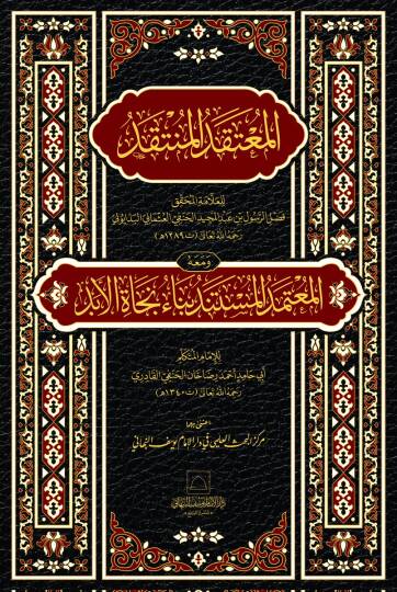 El-mutekadul-müntekad ve meahu el-mutemed el-müstemed bina necat el-ebed - المعتقد المنتقد ومعه المعتمد المستند بناء نجاة الأبد