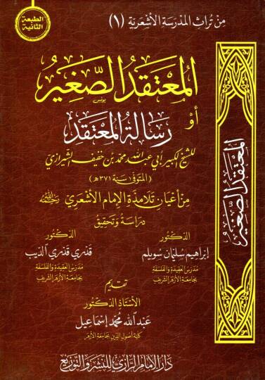 elmuctekad essagir ev risalet elmuctekad - المعتقد الصغير أو رسالة المعتقد