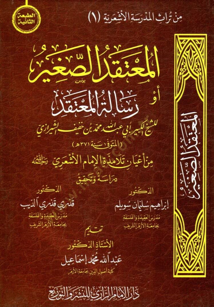 elmuctekad essagir ev risalet elmuctekad - المعتقد الصغير أو رسالة المعتقد - 1