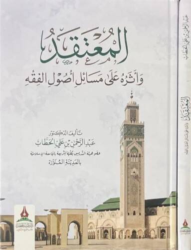 El-mutekad ve eseruhu ala mesail usulül-fıkh - المعتقد وأثره على مسائل أصول الفقه - 1