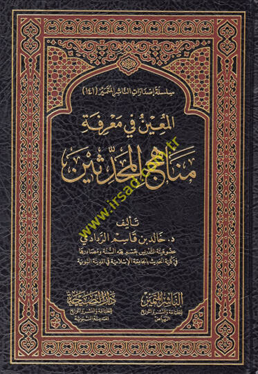el-Muin fi Marifeti Menahicil-Muhaddisin  - المعين في معرفة مناهج المحدثين