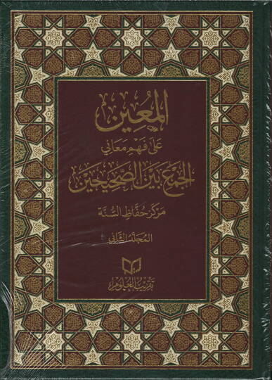 el-muinu ala fehmi meani-l-cem beyne-s-sahihayn - المعين على فهم معاني الجمع بين الصحيحين