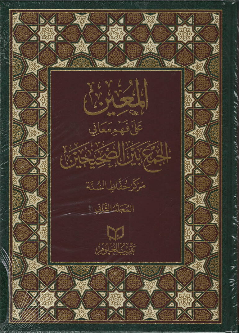 el-muinu ala fehmi meani-l-cem beyne-s-sahihayn - المعين على فهم معاني الجمع بين الصحيحين - 1