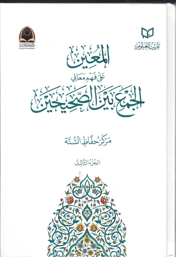 el-muinu ala fehmi meani-l-cem beyne-s-sahihayn - المعين على فهم معاني الجمع بين الصحيحين - 1