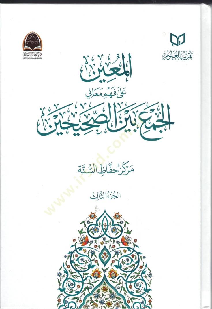el-muinu ala fehmi meani-l-cem beyne-s-sahihayn - المعين على فهم معاني الجمع بين الصحيحين - 1