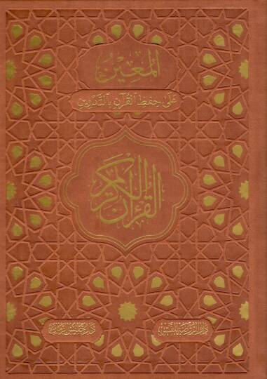 El muin ala hifzi el kuran bit tedvin - المعين على حفظ القرآن بالتدوين القرآن الكريم