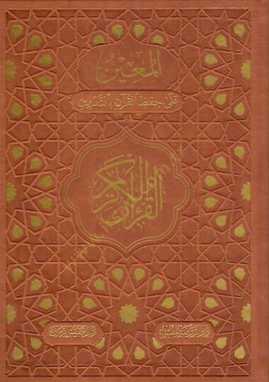 El muin ala hifzi el kuran bit tedvin - المعين على حفظ القرآن بالتدوين القرآن الكريم