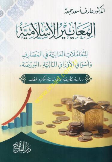 el-Meayirül-İslamiyye lit-teamülatil-maliyye fil-mesarif ve esvakil-evrakil-maliyyetil-borsa  - المعايير الإسلامية للتعاملات المالية في المصارف وأسواق الأوراق المالية البورصة