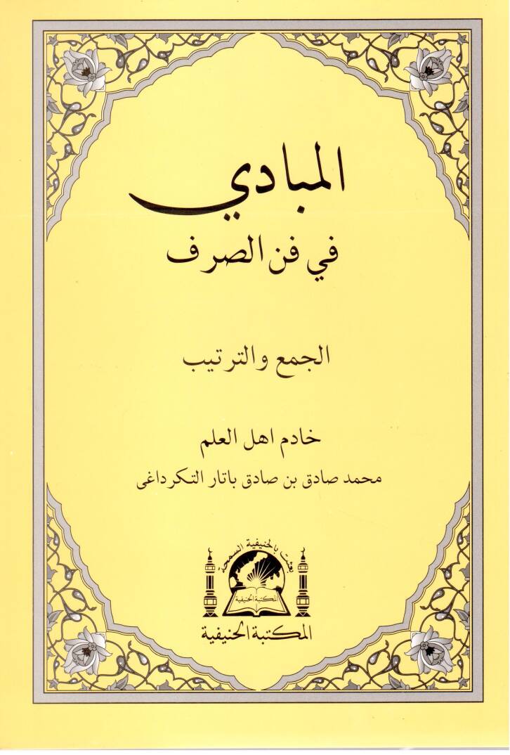 El mebadi fi fenni sarf - المبادي في فن الصرف - 1