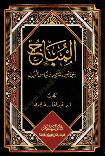el-Mubah beyne Dıyık et-Tenzir ve İltibas et-Tenzil - المباح بين ضيق التنظير والتباس التنزيل