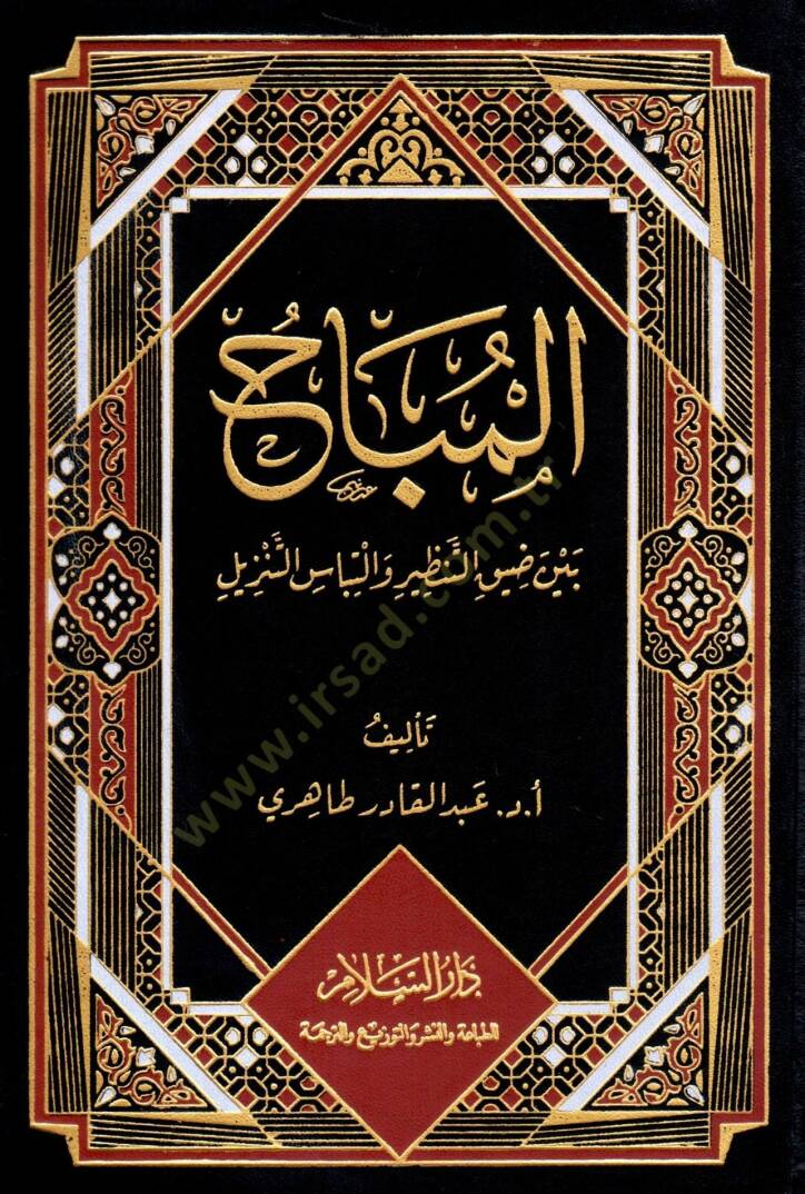 el-Mubah beyne Dıyık et-Tenzir ve İltibas et-Tenzil - المباح بين ضيق التنظير والتباس التنزيل - 1