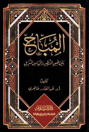 el-Mubah beyne Dıyık et-Tenzir ve İltibas et-Tenzil - المباح بين ضيق التنظير والتباس التنزيل