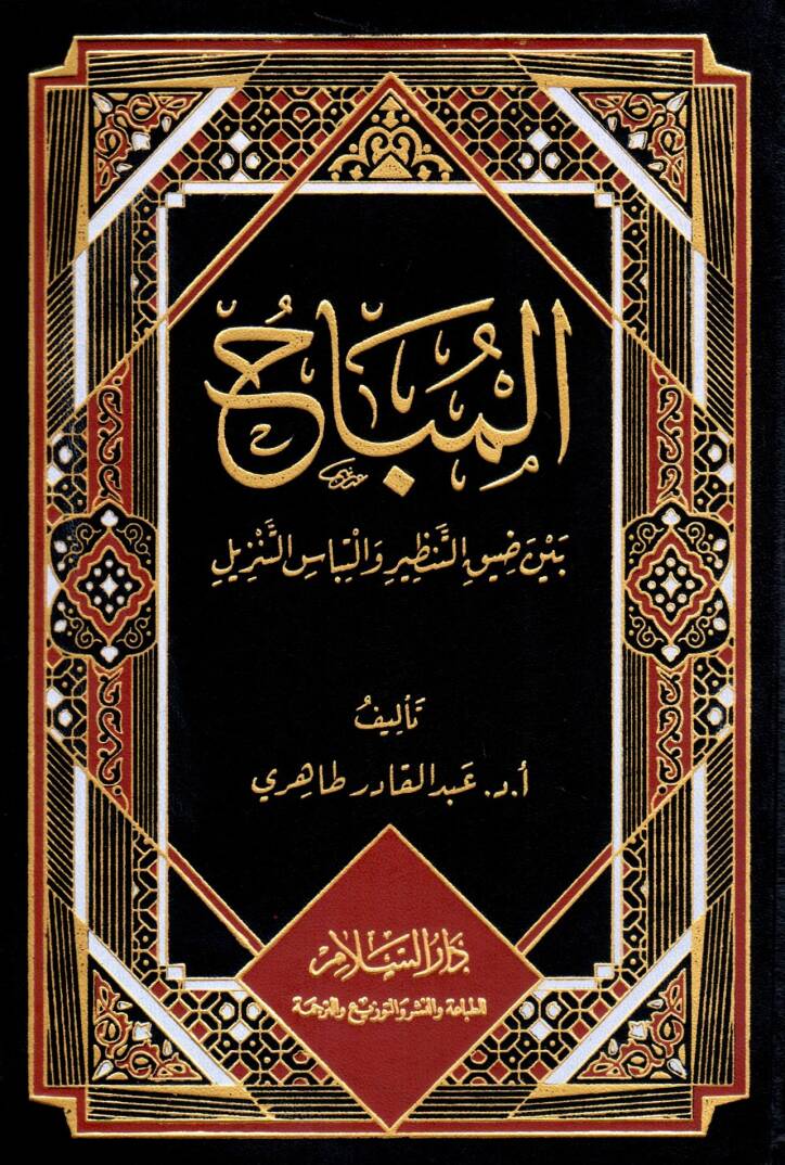 el-Mubah beyne Dıyık et-Tenzir ve İltibas et-Tenzil - المباح بين ضيق التنظير والتباس التنزيل - 1