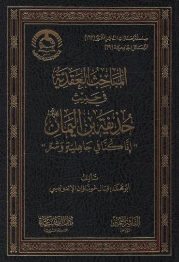 el-Mebahisül-Akadiyye fi Hadisi Huzeyfe b. el-Yeman İnna Künnafi Cahiliyye ve Şer - المباحث العقدية في حديث حذيفة بن اليمان ، إنا كنا في جاهلية وشر