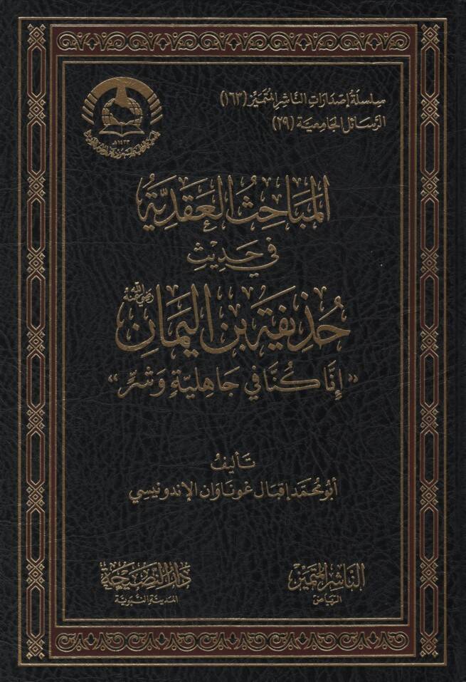 el-Mebahisül-Akadiyye fi Hadisi Huzeyfe b. el-Yeman İnna Künnafi Cahiliyye ve Şer - المباحث العقدية في حديث حذيفة بن اليمان ، إنا كنا في جاهلية وشر - 1