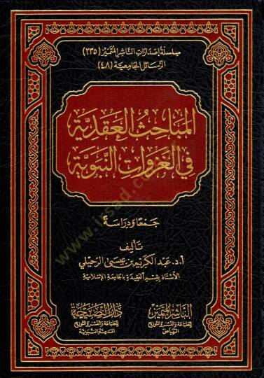 El mebahisül akadiyye fil gazevatin nebeviyye - المباحث العقدية في الغزوات النبوية