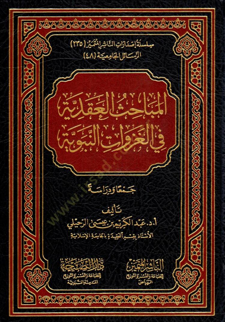 El mebahisül akadiyye fil gazevatin nebeviyye - المباحث العقدية في الغزوات النبوية - 1