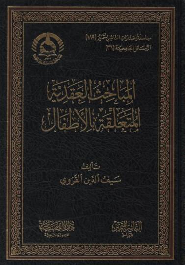 el-Mebahisül-Akadiyye el-Müteallika bil-Etfal - المباحث العقدية المتعلقة بالأطفال