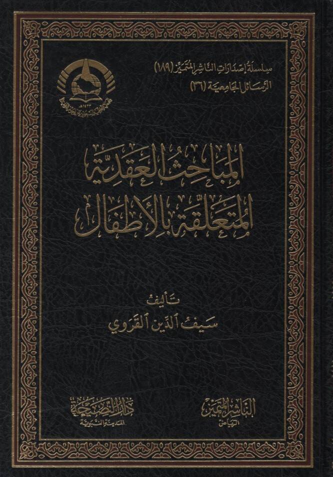 el-Mebahisül-Akadiyye el-Müteallika bil-Etfal - المباحث العقدية المتعلقة بالأطفال - 1