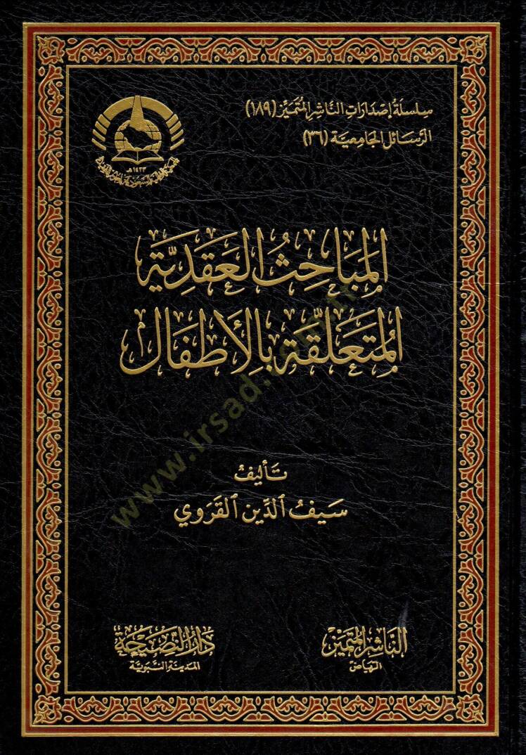 el-Mebahisül-Akadiyye el-Müteallika bil-Etfal - المباحث العقدية المتعلقة بالأطفال - 1