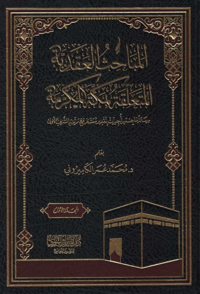 el-Mebahisül-Akadiyye el-Müteallika bi-Mekketel-Mükerreme - المباحث العقدية المتعلقة بمكة المكرمة - 1