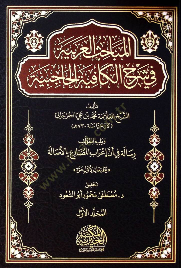 El Mebahis El Arabiyye Fi Şerh El Kafiye El Haciye Yelih Resale Fi En İrab El Mudari’ Bi El Asale - المباحث العربية في شرح الكافية الحاجبية يليه رسالة في أن إعراب المضارع بالأصالة - 1