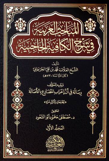 El Mebahis El Arabiyye Fi Şerh El Kafiye El Haciye Yelih Resale Fi En İrab El Mudari’ Bi El Asale - المباحث العربية في شرح الكافية الحاجبية يليه رسالة في أن إعراب المضارع بالأصالة