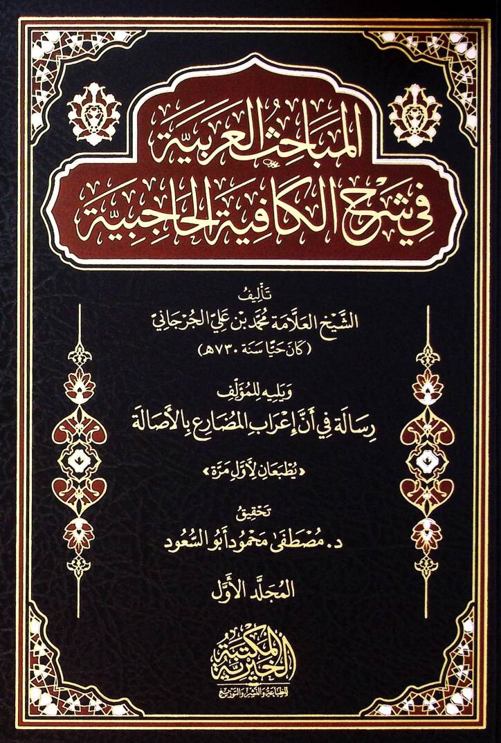 El Mebahis El Arabiyye Fi Şerh El Kafiye El Haciye Yelih Resale Fi En İrab El Mudari’ Bi El Asale - المباحث العربية في شرح الكافية الحاجبية يليه رسالة في أن إعراب المضارع بالأصالة - 1