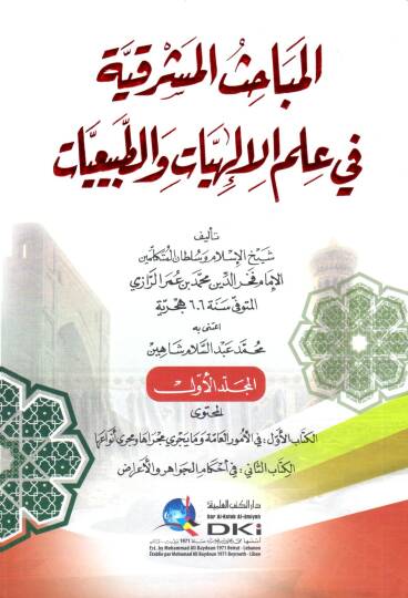 el mebahisul mesrikiye fi ilmil ilahiyyat vet tabiiiyyat - المباحث المشرقية في علم الإلهيات والطبيعيات