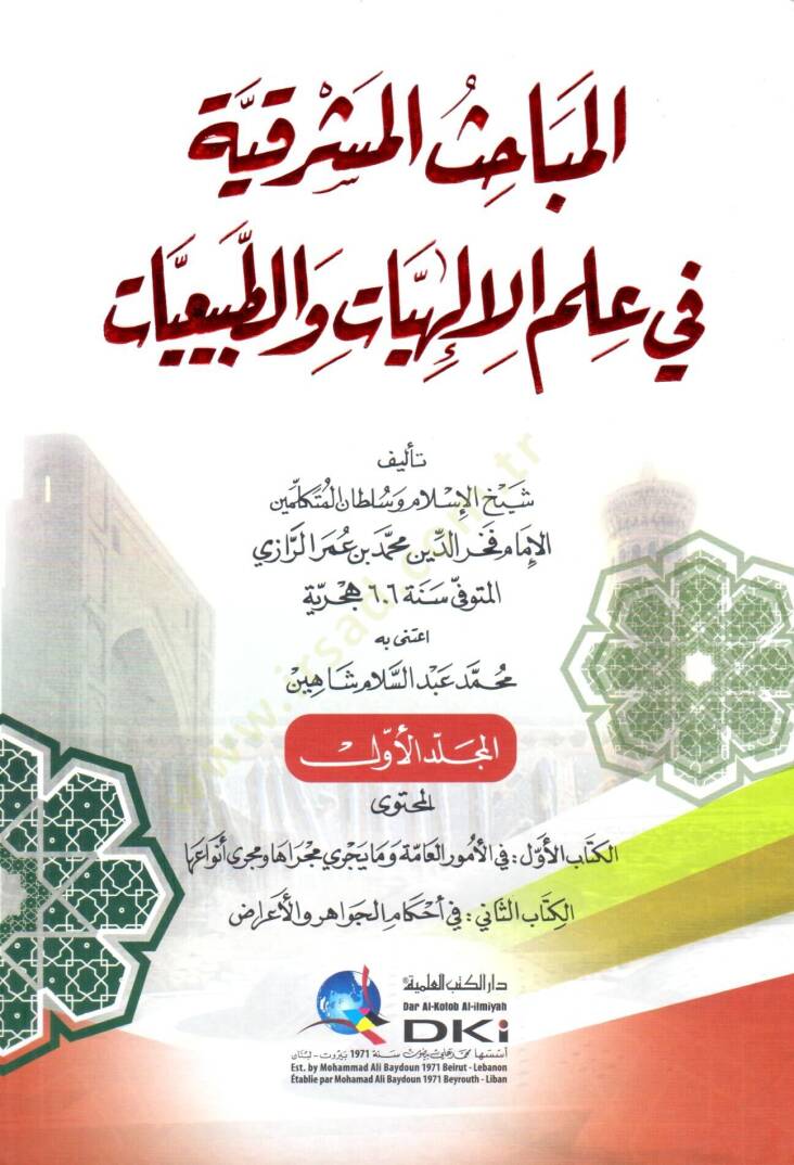 el mebahisul mesrikiye fi ilmil ilahiyyat vet tabiiiyyat - المباحث المشرقية في علم الإلهيات والطبيعيات - 1