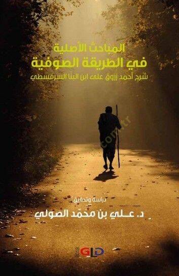 el-Mebahisül-Asliyye fit-Tarikatis-Sufiyye  - المباحث الأصلية في الطريقة الصوفية شرح أحمد زروق على ابن البنا السرقسطي - 1