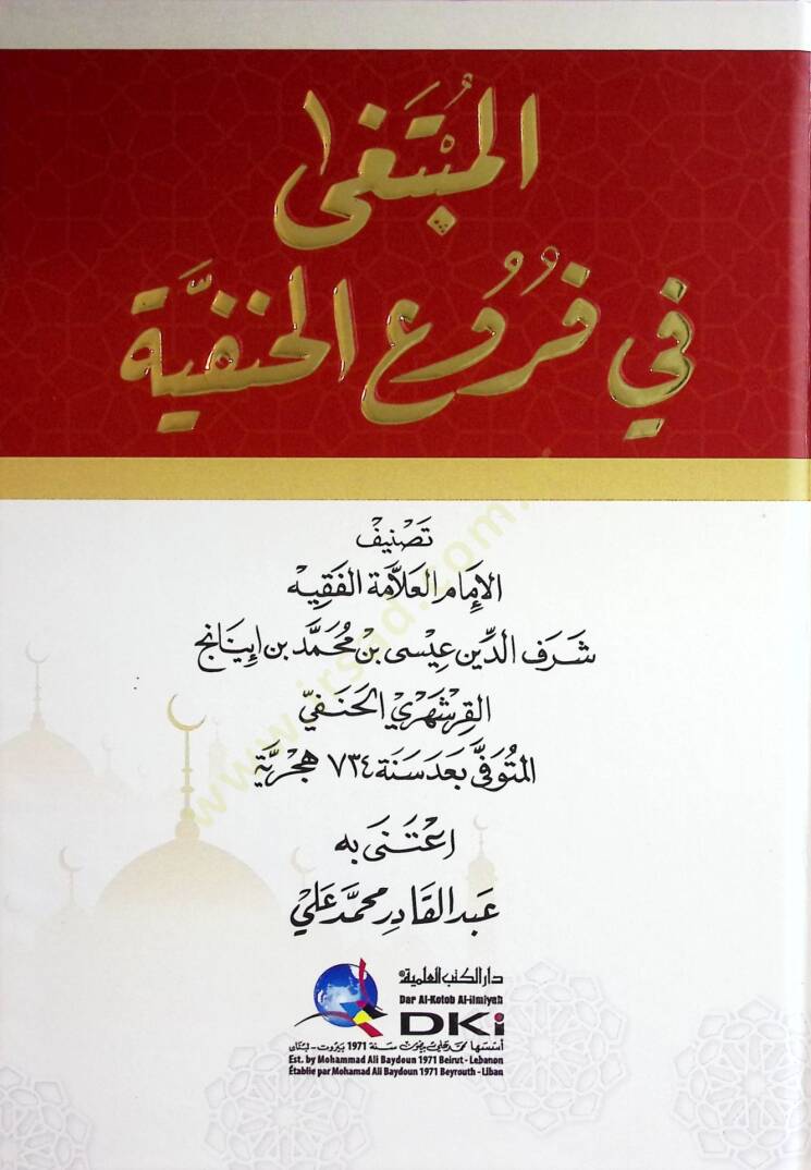 el-Mubtega fi Furuil-Hanefiyye - المبتغى في فروع الحنفية - 1