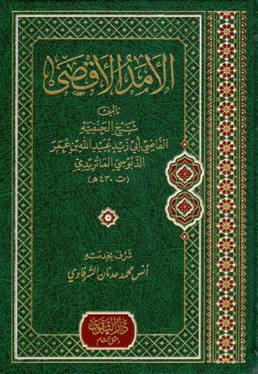 El Emedul Aksa - الأمد الأقصى